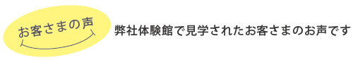 お客様のお声